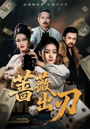 蔷薇出刃（73集）短剧分享片段