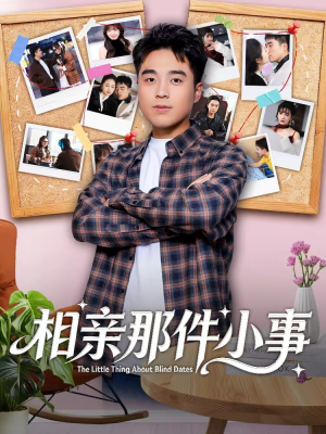 相亲那件小事（82集）甜宠短剧追到爽