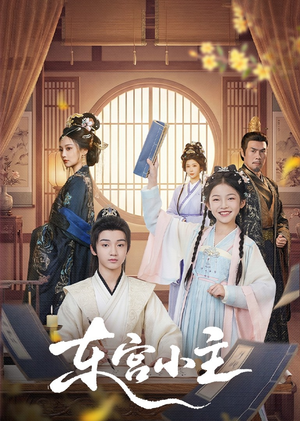 东gong小主（76集）追短剧关注我