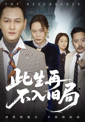 此生再不入旧局（56集）短剧热门分享