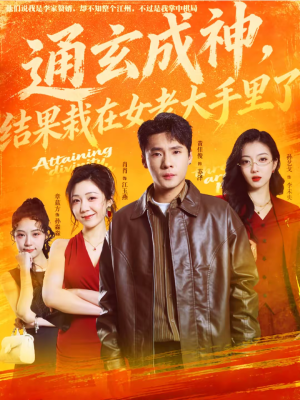 通玄成神，结果栽在女老大手里了（80集）热播短剧追不停