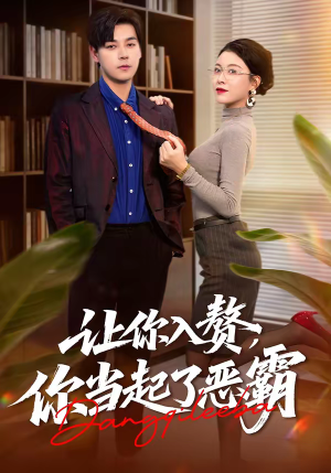 让你入赘，你当起了恶霸（70集）热门短剧追到爽