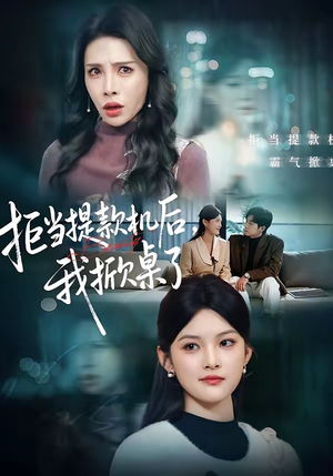 拒当提款机后，我掀桌了（40集）无需会员免费看