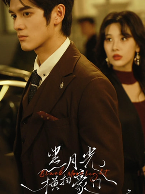 黑月光横扫豪门（62集）短剧免费看