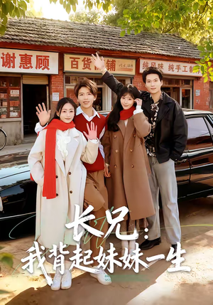 长兄：我背起妹妹一生（60集）哪个网站可以看
