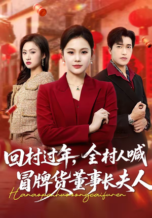 回村过年，全村人喊冒牌货董事长夫人（36集）精彩短剧看全集