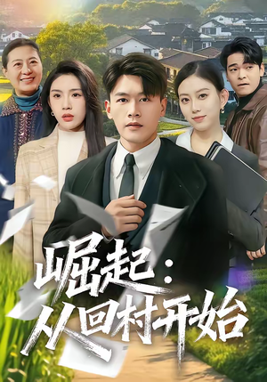 崛起：从回村开始（85集）超甜短剧分享