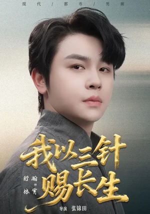 我以三针赐长生（76集）百万短剧抢先看