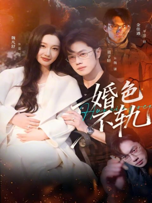 婚色不轨（80集）短剧在线观看