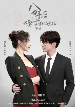 分手后，我娶了前任的老板第二季（80集）一起追生活短剧