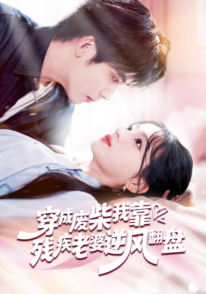 穿成废柴我靠残疾老婆逆风翻盘（50集）全剧免费观看