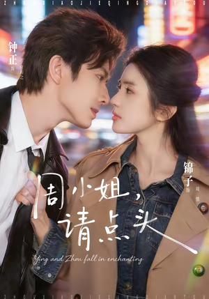 周小姐，请点头（70集）短剧全集免费