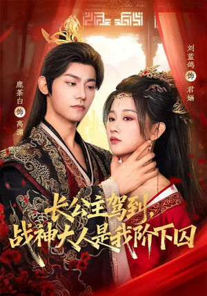 长公主驾到，战神大人是我阶下囚（78集）古代短剧推荐
