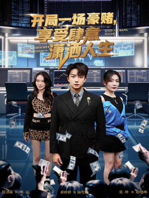 开局一场豪赌享受肆意潇洒人生（80集）热播短剧重燃