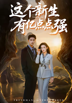 这个新生有亿点点强（87集）大结局完美收官