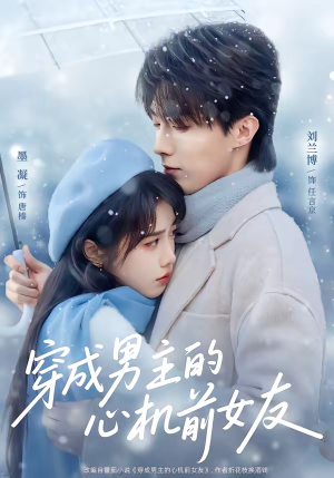 穿成男主的心机前女友（63集）一起看短剧