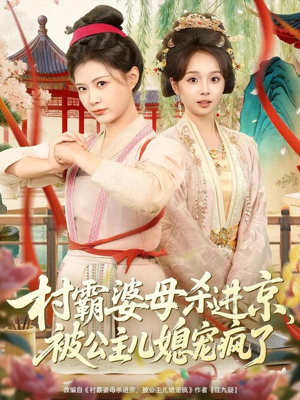 村霸婆母杀进京，被公主儿媳宠疯了（80集）在哪个app能看