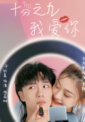 十分之九我爱你（63集）分享热门短剧