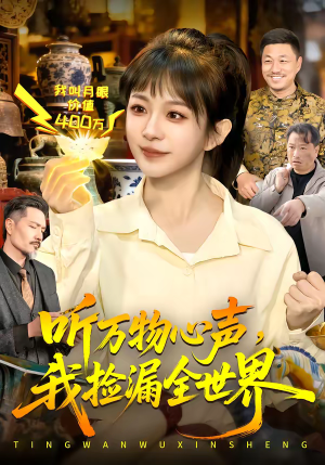 听万物心声，我捡漏全世界（98集）热门短剧追到爽