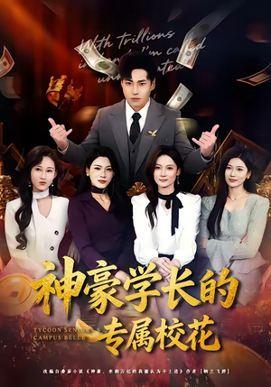 神豪学长的专属校花（80集）演员表