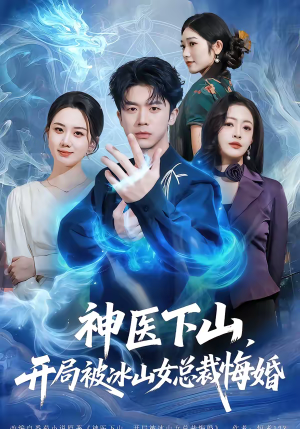 神医下山，开局被冰山女总裁悔婚（80集）百万短剧抢先看