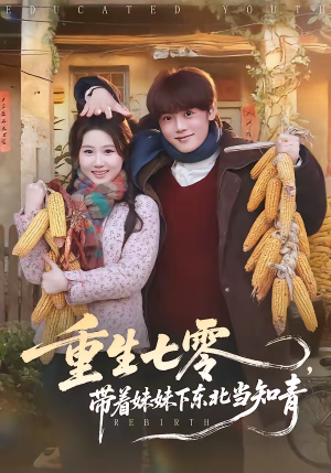 重生七零，带着妹妹下东北当知青（82集）短剧太精彩