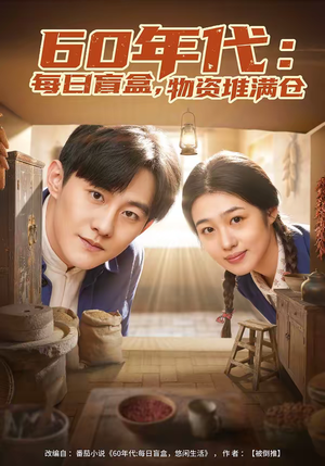 60年代：每日盲盒，物资堆满仓（80集）在线免费观看