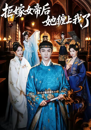 拒嫁女帝后她缠上我了（80集）精彩热门短剧