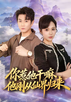 你惹他干嘛，他刚从仙界归来（80集）好看的短剧