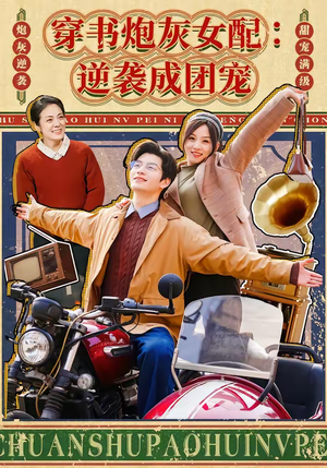 穿书炮灰女配：逆袭成团宠（100集）百度网盘在线看