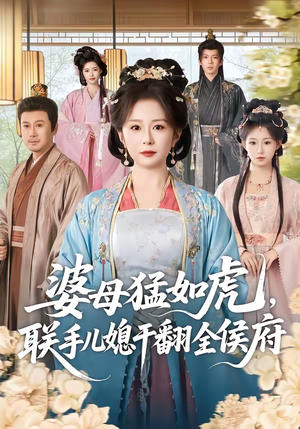 婆母猛如虎，联手儿媳干翻全侯府（60集）最火爆短剧