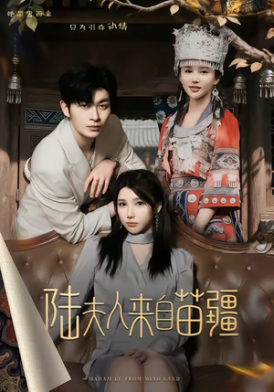 陆夫人来自苗疆（70集）熬夜追短剧