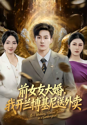 前女友大婚，我开兰博基尼送外卖（80集）迅雷网盘观看