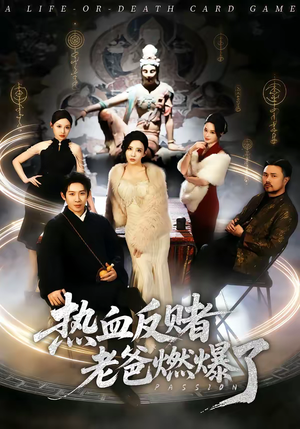 热血反赌老爸燃爆了（80集）好看短剧追不停