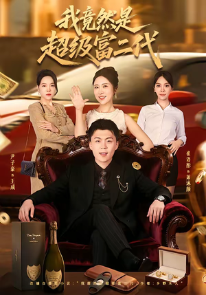 我竟然是超级富二代（79集）精彩的网络短剧