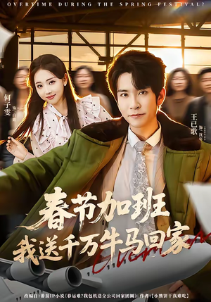 春节加班，我送千万牛马回家（60集）精彩短剧追不停