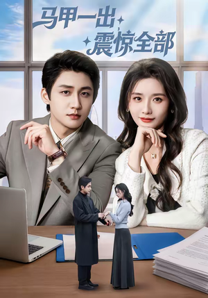 马甲一出，震惊全部（84集）全剧免费观看