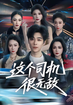 这个司机很无敌（74集）经典老剧免费看