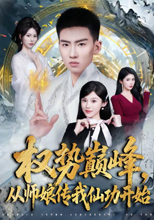 权势巅峰，从师娘传我仙功开始（80集）更新时间