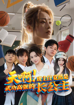 天啊！班主任竟然是武功高强的长公主（89集）最新热播短剧