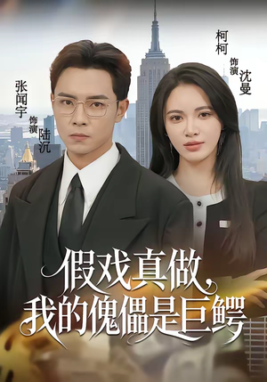 假戏真做，我的傀儡是巨鳄（81集）短剧有好货推荐