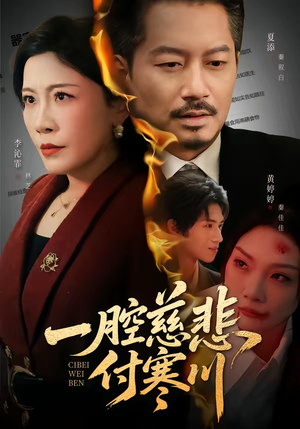 一腔慈悲付寒川（62集）免费短剧资源