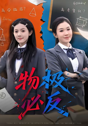 物极必反（75集）最后一集