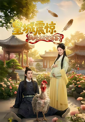 皇城震惊纨绔太子妃有喜了（81集）精彩短剧分享。