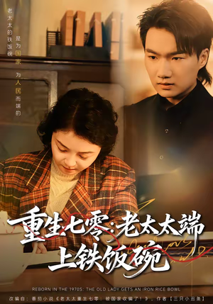 重生七零：老太太端上铁饭碗（65集）短剧片段分享