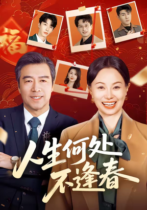 人生何处不逢春（60集）网盘在线观看