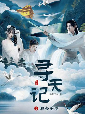 寻天记之和合圣境（30集）精彩短剧来袭