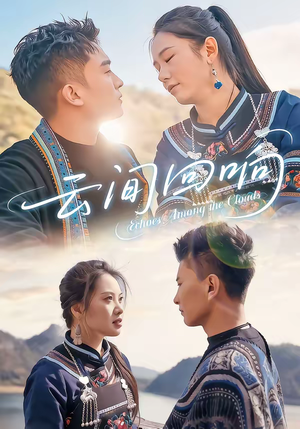 云间回响（63集）好看又上头短剧