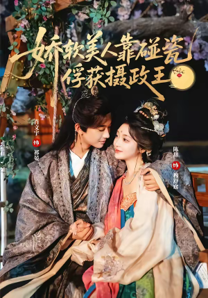 娇软美人靠碰瓷俘获摄政王（65集）免费看全网短剧