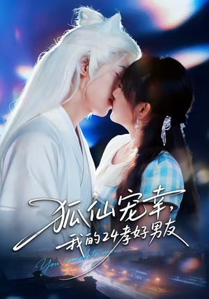 狐仙宠幸，我的24孝好男友（70集）一起追生活短剧